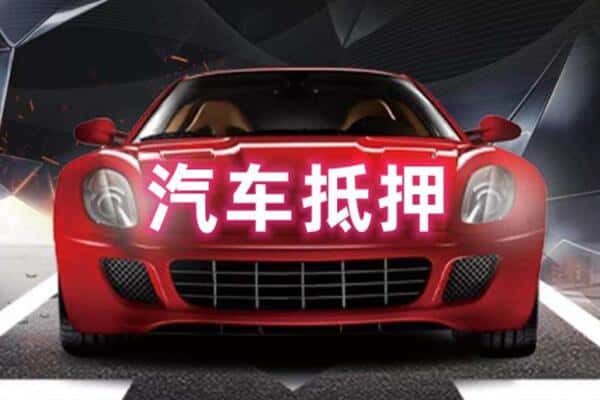 惠州二手车抵押